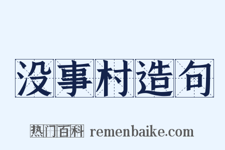 没事村造句是什么意思的图片